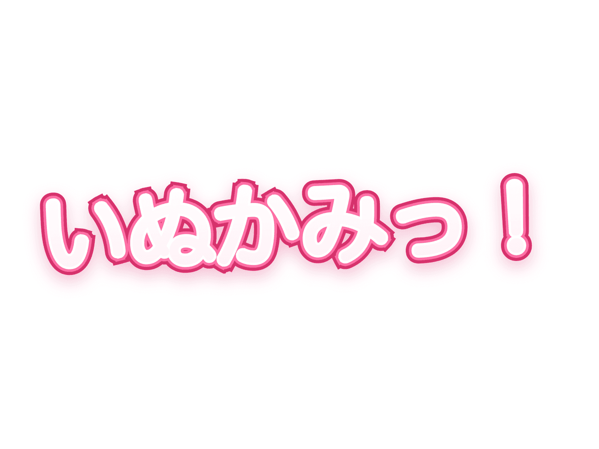 しん・いぬかみっ!~マスター・オブ・ハイアスト編~