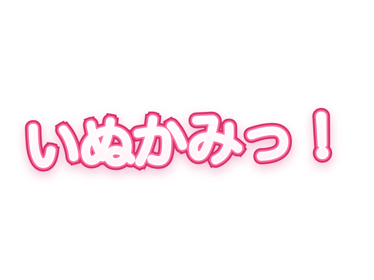 しん・いぬかみっ!~マスター・オブ・ハイアスト編~