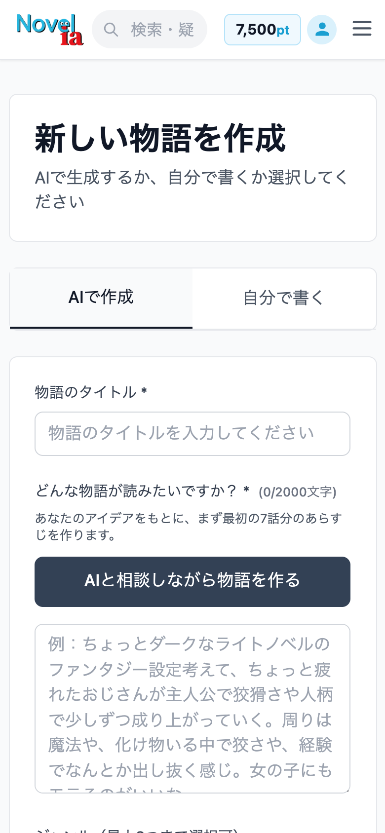 ストーリーを作る